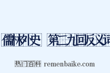 儒林外史·第二九回反义词是什么意思的图片